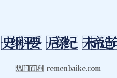史纲评要·后梁纪·末帝造句是什么意思的图片